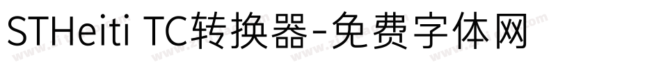 STHeiti TC转换器字体转换